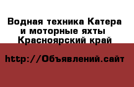 Водная техника Катера и моторные яхты. Красноярский край